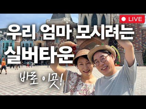 공빠TV 라이브: 어머니 모시려고 했던 실버타운 여행 이야기