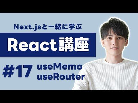 Next.jsで学ぶReact講座 #17: useMemoとuseRouterの活用方法