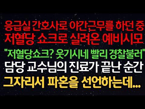 실화사연- 응급실 간호사로 야간근무를 하던 중 저혈당 쇼크로 실려온 예비시모