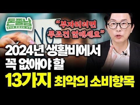 2024년 돈 적게 쓰면서 부자 되는 비법