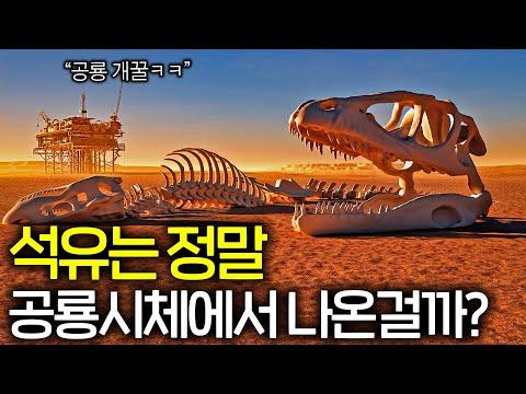 석유 형성과 고갈에 대한 이해