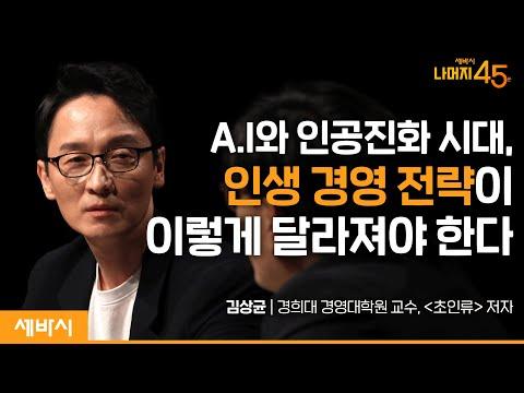 김상균 교수님의 '초인류'에 대한 인공진화와 미래 전망