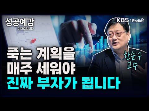 한순구 교수의 경제학 인터뷰: 노후 준비와 경제적 안정을 위한 인사이트