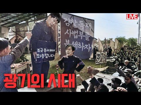 🔍 광기의 시대: 추미애와 국회의장 논란에 대한 분석