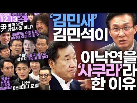 김어준의 겸손은힘들다: 2023년 12월 13일 뉴스공장 요약