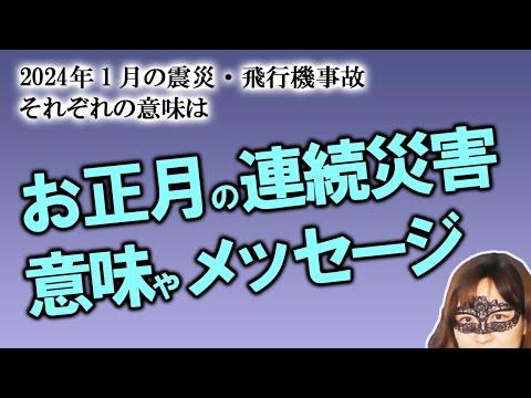 2024年お正月の連続災害のスピリチュアル的な意味やメッセージは？