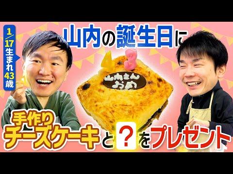 山内の誕生日を祝う！かまいたち濱家がジャマイカ式チーズケーキを作って●を贈る