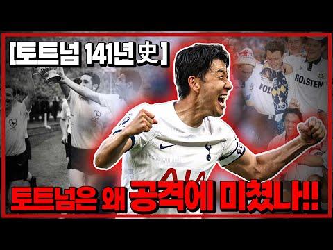 (현지영상) 토트넘 축구팀: 역사와 성장에 대한 흥미진진한 이야기