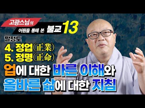 정업과 정명 : 올바른 삶에 대한 불교 지침