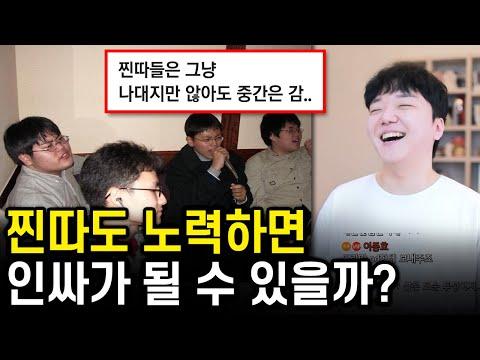 사회성 부족한 사람들을 위한 인싸로 변신하는 방법