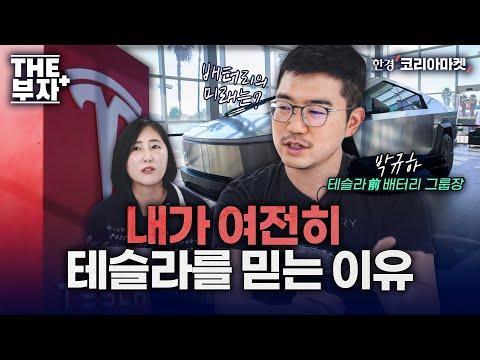 테슬라와 배터리 산업의 미래를 밝히는 박규하 작가의 인터뷰