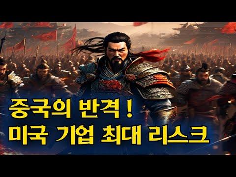 중국 기업이 미국 기업에게 주는 큰 리스크와 투자 전략