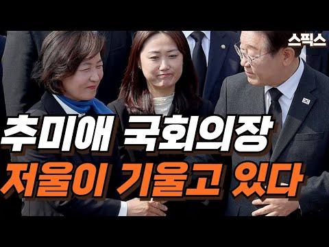 추미애 국회의장 후보 선정과 민주당 내부 논의: 최신 업데이트