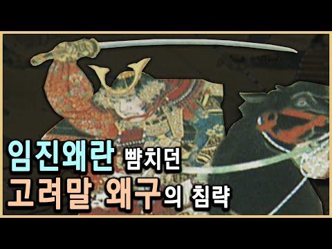 고려말 비상계엄, 왜구를 격파하라! - 역사적인 전투와 문화적 영향