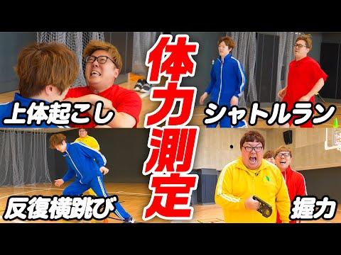 【30代YouTuber】ヒカキン・セイキン・デカキン 本気の体力測定バトル【シャトルラン】