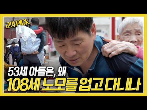 [교양 PICK] 53세 아들, 108세 치매 노모를 업고 다니는 이유는?