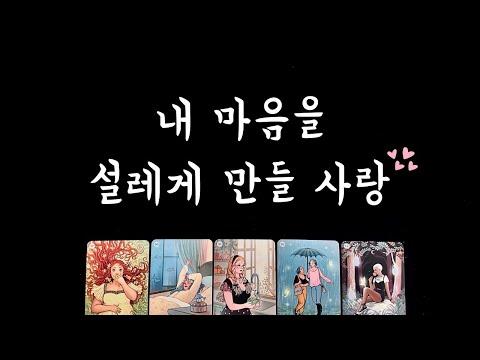 타로를 통해 본 사랑의 전망과 상대방의 매력