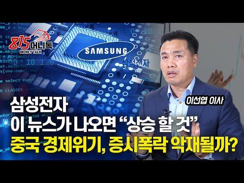 삼성전자의 새로운 반도체 기술과 중국 경제위기에 대한 전망