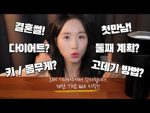 드디어 50만 Q&A😍 (연애썰만 20분?!?) | 다이어트? 첫만남?? 고데기 방법!!! | 무물 큐엔에이