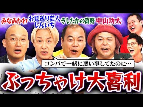 【衝撃】芸人たちによる暴露大喜利！驚きの裏話が満載！