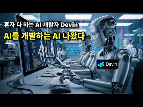 AI 뉴스 - AI 개발자 Devin, xAI Grok 오픈소스 공개, GPT 모델 해킹, 로봇 GPT-4 결합, GPT-4.5-Turbo 유출, 애플 MM1등