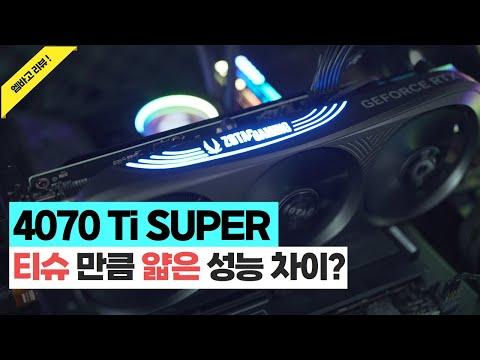 조텍 RTX 4070 Ti SUPER 트리니티 리뷰: 성능 및 효율성 분석