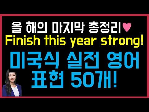 올 해를 Finish strong하게 해줄 미국식 영어 표현 50가지🥳🎆