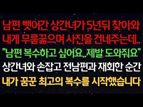 남편 뺏어간 상간녀, 5년 뒤 찾아와 복수를 원한다! 최고의 복수는?