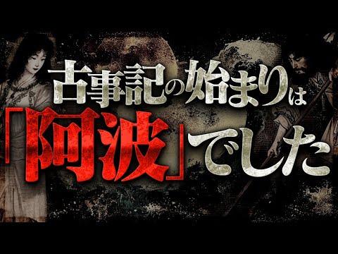 驚きの阿波・起源説！古事記の内容が全て「徳島」だった可能性とは？