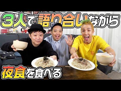 3人で語り合いながら激ウマ夜食を食べよう！