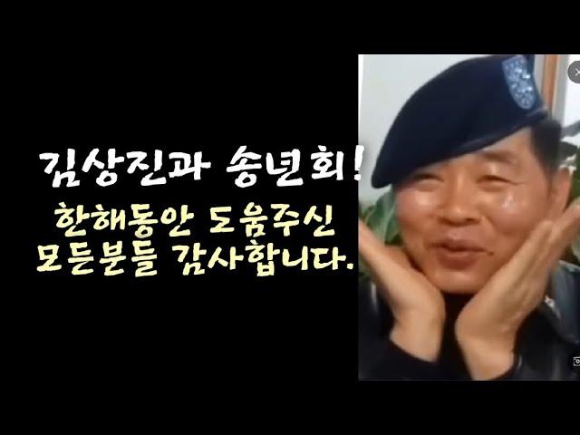 김상진과 송년회! 한해동안 지원해주셔서 감사합니다.