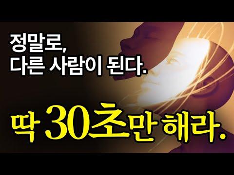 30초로 완전히 다른 사람이 되는 법