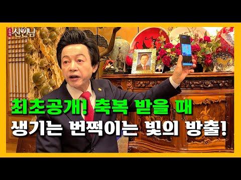 번쩍이는 축복의 발현과 예언! 제자가 되려고 앞다투어 온다