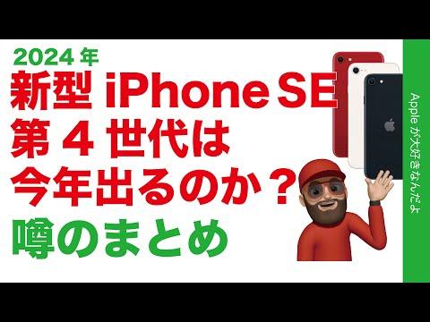 iPhone SE第4世代の噂と可能性 - 2024年の新機種についての情報