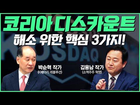 한국 증시의 디스카운트 문제 해결을 위한 전략