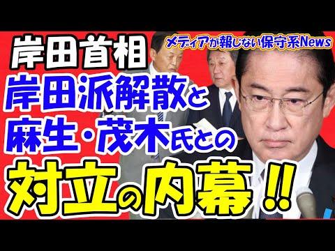 岸田首相の派閥解散と麻太郎副総裁の対立の内幕を明かす！