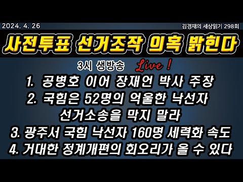 사전투표 선거조작 의혹: 세상읽기 298회 요약