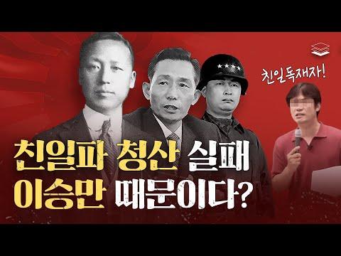 이승만 대통령: 친일 정권 반박 및 국내 불안정 요인