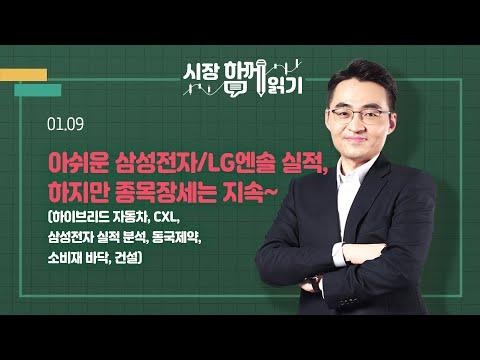 [시장함께읽기] 1월 9일, 아쉬운 삼성전자/LG엔솔 실적, 하지만 종목장세는 지속~