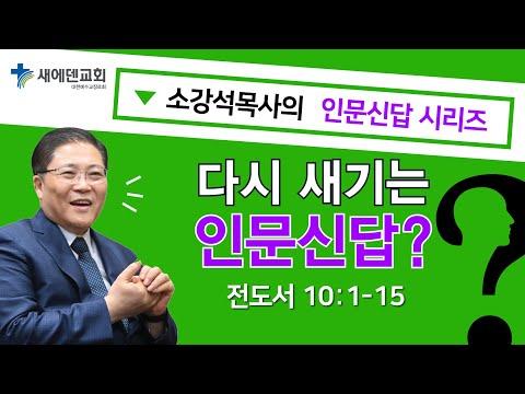 인문신답시리즈: 소강석 목사의 인문신답