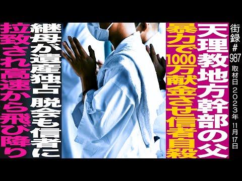 天理教地方幹部の父 信者に1000万円献金させ…/脱会するも拉致られ高速から飛び降り/鬼木剛の物語