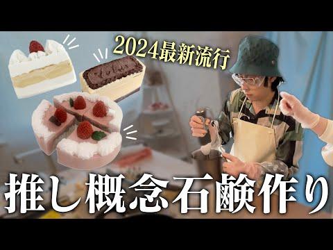 手洗いが楽しくなる！推し概念石鹸作り体験