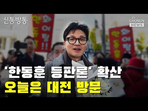 Han Dong-hoon: Minister of Justice's Potential Candidacy in the General Election