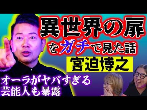 宮迫博之・怪談：異世界体験と都内の衝撃体験