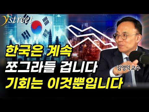 한국 경제의 현황과 전망: 김영익 교수의 분석