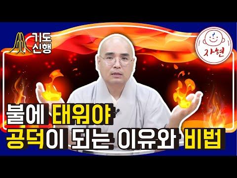 불에 태워야 공덕이 되는 이유와 비법 - 기도신행(합본)