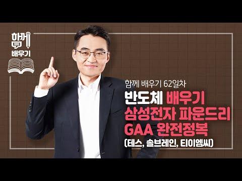 삼성전자 파운드리 GAA 반도체 배우기