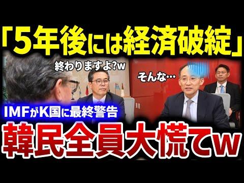 IMF警告：韓国の経済崩壊間近、ゾンビ企業増加で危機！