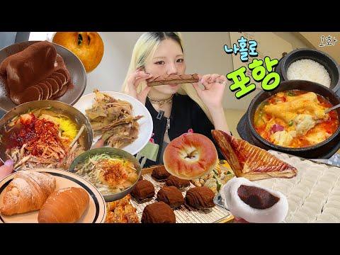 포항 맛집 먹방 여행: 비가 오더라도 먹어라!