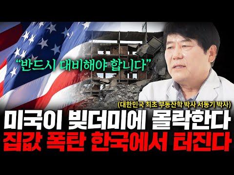 미국과 한국의 부동산 문제에 대한 전망과 대책